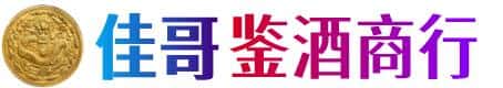 大丰区佳哥鉴酒商行